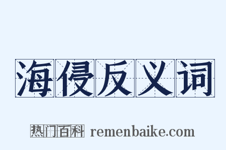 海侵反义词是什么意思的图片
